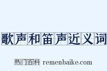 歌声和笛声近义词是什么意思的图片